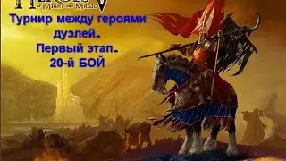 Heroes of might and magic 5 - Дуэли. Турнир (Первый этап. 20-й Бой)