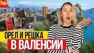 Бедняков всё врет! 🇪🇸 Правда и вымысел о Валенсии!