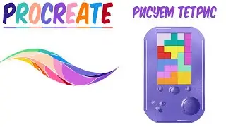 Speedpaint Procreate. 🌈 Рисуем тетрис в Procreate.