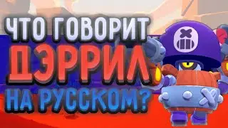 ЧТО ГОВОРИТ ДЭРРИЛ НА РУССКОМ? 