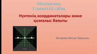 Нүктенің координаталары және қозғалыс бағыты 3сынып