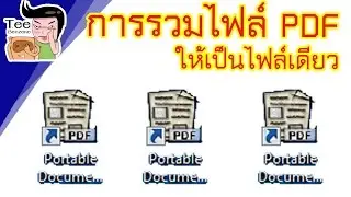 การรวมไฟล์ pdf เป็นไฟล์เดียว | ตี๋เบนซิน