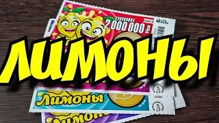 ЛИМОНЫ. МОМЕНТАЛЬНАЯ ЛОТЕРЕЯ.
