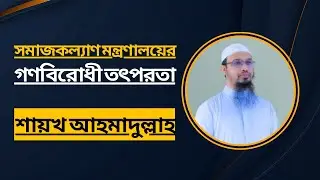 মৌমিতার ধর্ষনের আড়ালে চলছে গভীর ষড়যন্ত্র । চলছে সমাজকল্যাণ মন্ত্রণালয়ের গণবিরোধী তৎপরতা