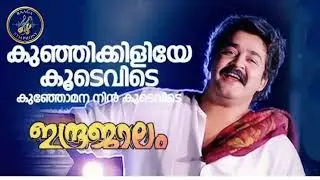 Kunhikkiliye Koodevide - Indrajalam Mohanlal