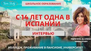 Как в 14 лет самостоятельно переехать в Испанию и поступить в один из лучших университетов страны