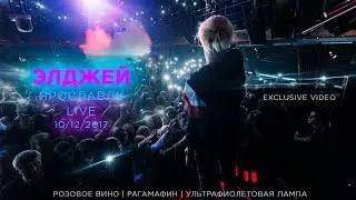 ЭЛДЖЕЙ - LIVE! СЪЕМКА СО СЦЕНЫ.