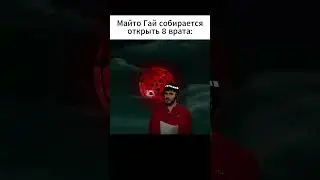 Майто Гай собирается открыть 8 врат 