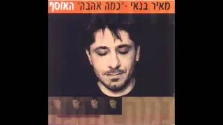מאיר בנאי - שירו של שפשף (אודיו)