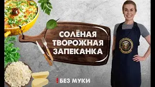 УНИКАЛЬНАЯ СОЛЕНАЯ творожная запеканка. БЕЗ МУКИ!