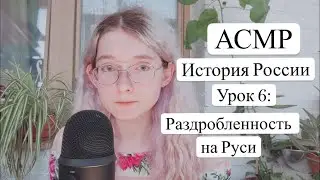 АСМР История России | Урок 6: Раздробленность на Руси | Готовимся к ЕГЭ