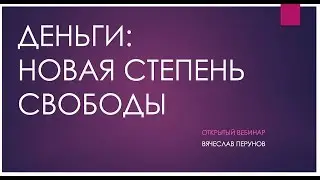 Деньги: новая степень свободы