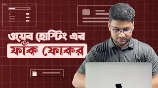 কিভাবে সঠিক ওয়েব হোস্টিং কোম্পানি বাছাই করবেন?