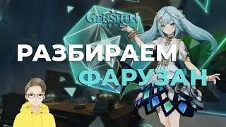РАЗБИРАЕМ ФАРУЗАН НА СТРИМЕ. БЫСТРЫЙ ОБЗОР.