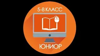 Юниор.Видеоразбор.Биология 8 класс.