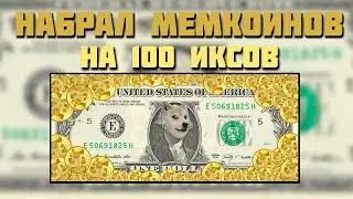 АНАЛИЗ МЕМКОИНОВ - ПОКУПКА В ДОЛГОСРОК | МЕМПОРТФЕЛЬ часть 5