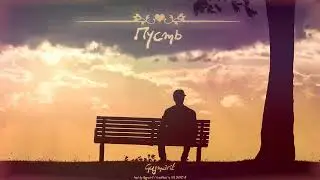 Gugmarik - Пусть (SUNO AI)