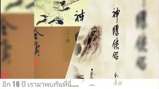 神雕侠侣 1998 เพลงจีน มังกรหยก