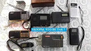 Обзоры радиоприемников - что обычно раздражает