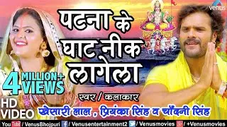 Khesari Lal Yadav का सबसे हिट छठ गीत VIDEO | Patna Ke Ghat Nik Lagela | Bhojpuri Chhath Song