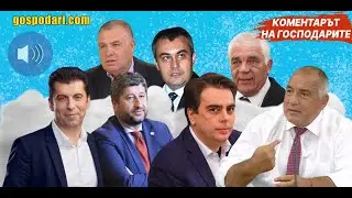 КОМЕНТАРЪТ НА "ГОСПОДАРИТЕ": ТОП 5 СКАНДАЛНИ ЗАПИСА НА БЪЛГАРСКИ ПОЛИТИЦИ