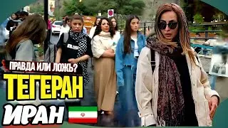 Тегеран. Снимать нельзя. Контроль платков.