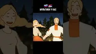 Мы славянская студия мультипликации,вступай к нам или поддержи активом-изменим мир к лучшему вместе!