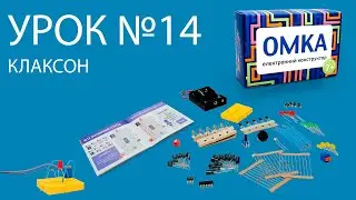 Урок №14 - КЛАКСОН. Уроки по конструктору ОМКА. Приклади роботи електронних компонентів.