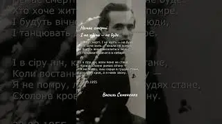 Немає смерті. І не ждіть — не буде… Василь Симоненко