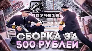 КУПИЛ СБОРКУ ЗА 500 РУБЛЕЙ ДЛЯ СЛАБЫХ ПК И КАПТОВ! 800 FPS В GTA SAMP