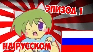 Nyan~ Neko Sugar Girls -Эпизод 1- НА РУССКОМ!