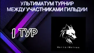 ТУРИК УЛЬТИМАТУМ МЕЖДУ ГИЛЬДИЕЙ 1 ТУР 😎