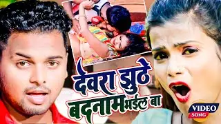 VIDEO | देवरा झुठे बदनाम भईला बा |#Vikash Balamua |#Dewara Jhuthe Badnam Bhail Ba |#Dj_Song