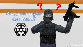 КТО ДЕЛАЕТ ОРУЖИЕ ДЛЯ ФОНДА SCP?|SCP CLASSIFIELD SITE|QMEN