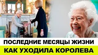 ПОКОЙНАЯ КОРОЛЕВА ЕДВА МОГЛА ПОДНЯТЬ ЧАЙНИК, В ПОСЛЕДНИЕ МЕСЯЦЫ ПРАВЛЕНИЯ.