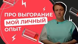 Эмоциональное выгорание | Что это такое и как я с ним боролась?!