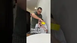 Когда кончились аргументы. Больше интересного на нашем 2 YouTube-канале по ссылке в описании