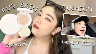 รีวิวคุชชั่น ￼4U2 HEALTHY GLOW CUSHION ผิวโกลว์สวยจริงมั้ย 8 ชม รอด หรือ ล่วง ? | brightnessss