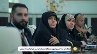 مجلس  الاعتماد الوطني البرامجي لكليات العلوم الإسلامية يقيم  (ورشة تدريبية)