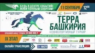 Афиша по 9 этапу "Терра Башкирия" 2021