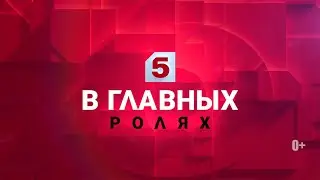 Телеканал Пятый  Презентация