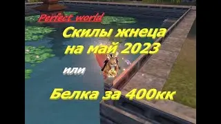 Скилы жнеца и сундуки или Радость и боль всегда рядом!!! 