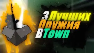 3 ЛУЧШИХ Оружия Для Town | Roblox