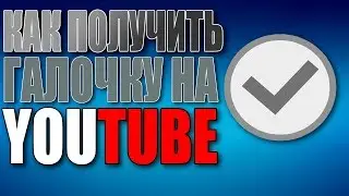 Как получить галочку
