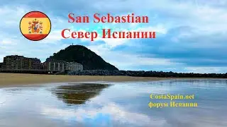 San Sebastián España - Испания, Сан-Себастьян в мае