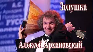 Золушка А.Архиповский  