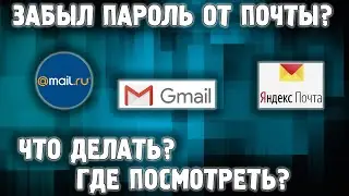 Забыл пароль от почты ✅ Как узнать пароль от электронной почты?