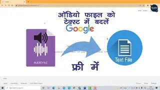 How to Convert Audio/Mp3 file into Text | ऑडियो  फ़ाइल को टेक्स्ट में कन्वर्ट कैसे करें | फ्री में