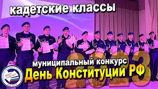 Муниципальный КОНКУРС | День Конституции РФ | КАДЕТЫ