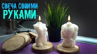 Свеча своими руками (DIY SOY CANDLE)